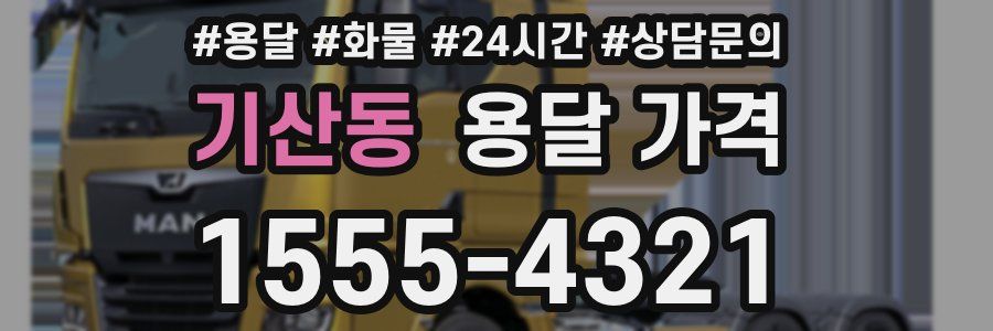 기산동 용달 가격