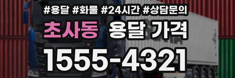 초사동 용달 가격