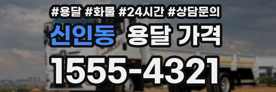 신인동 용달 가격