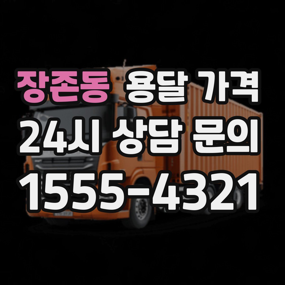 장존동 용달 가격