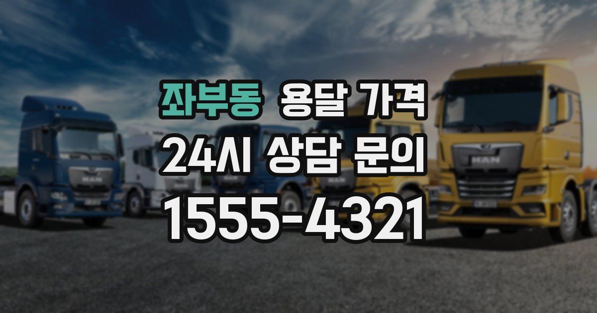 좌부동 용달 가격