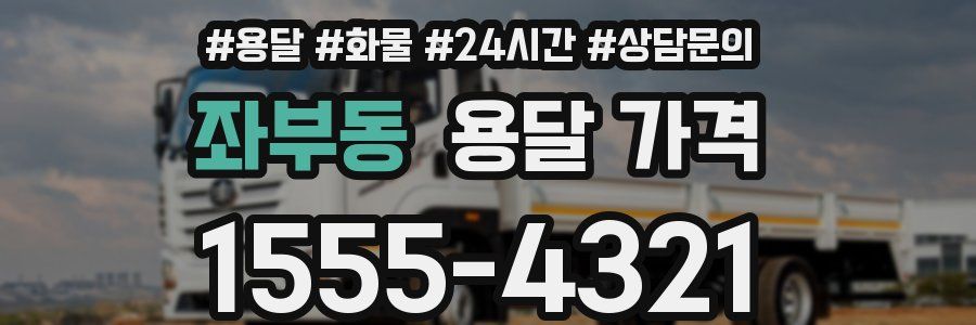 좌부동 용달 가격