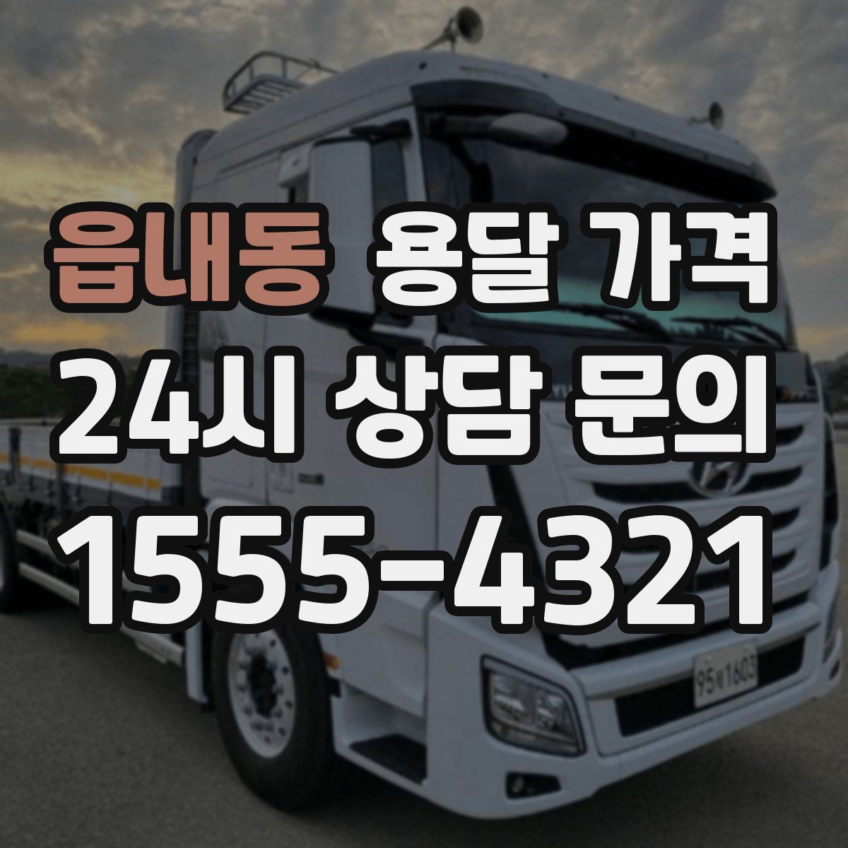 읍내동 용달 가격