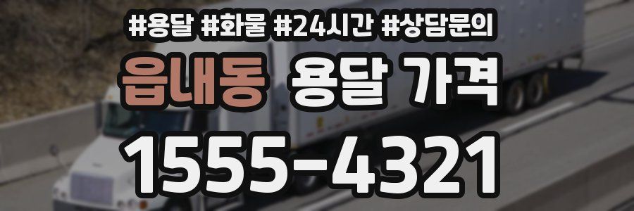 읍내동 용달 가격