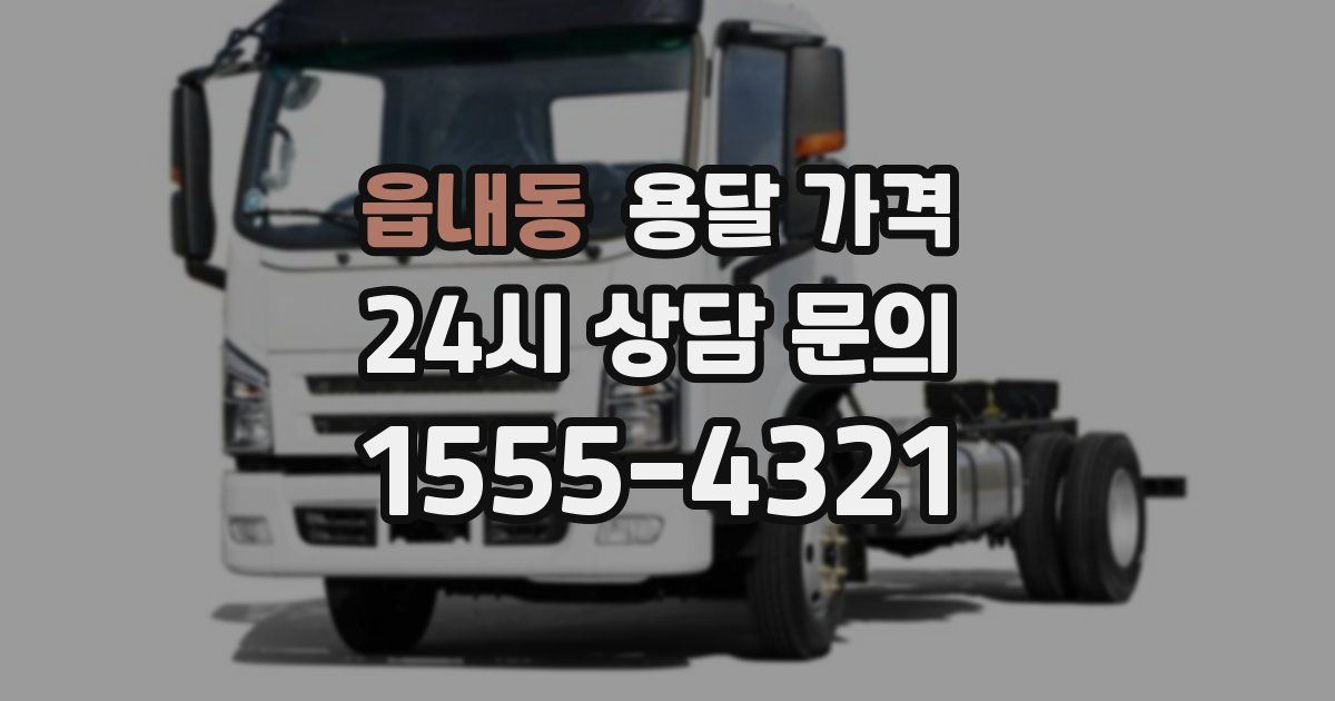 읍내동 용달 가격