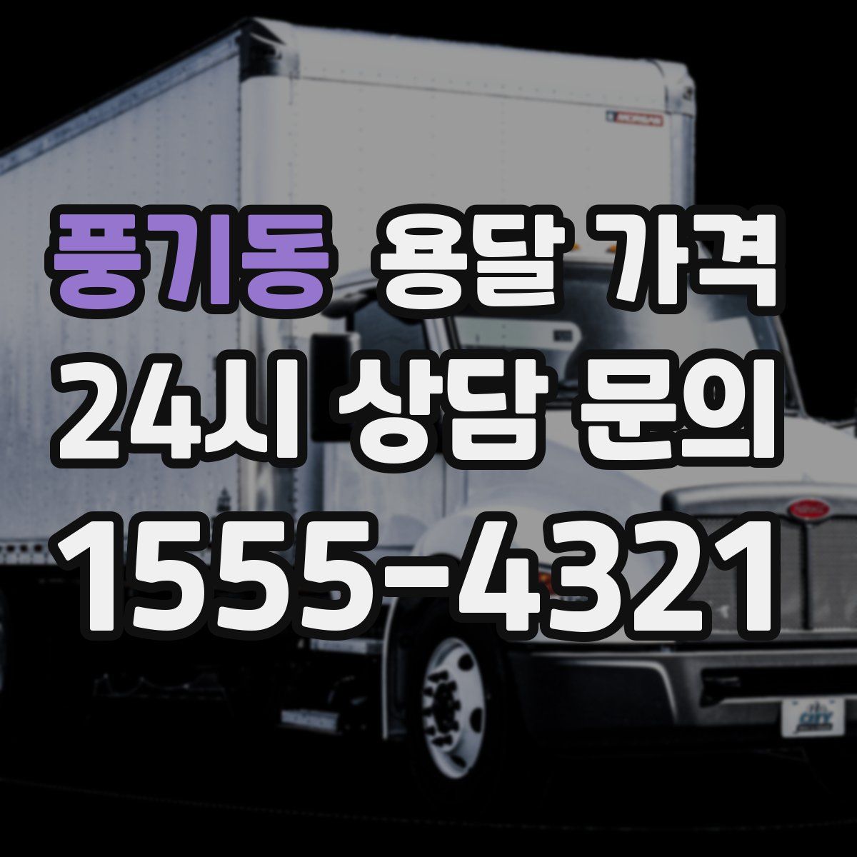 풍기동 용달 가격