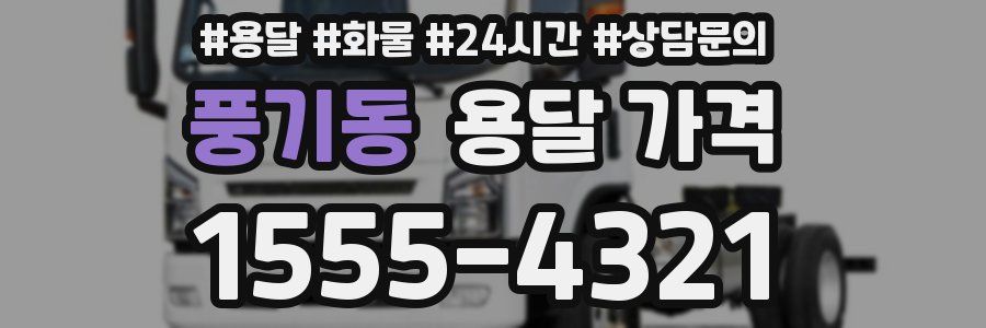 풍기동 용달 가격