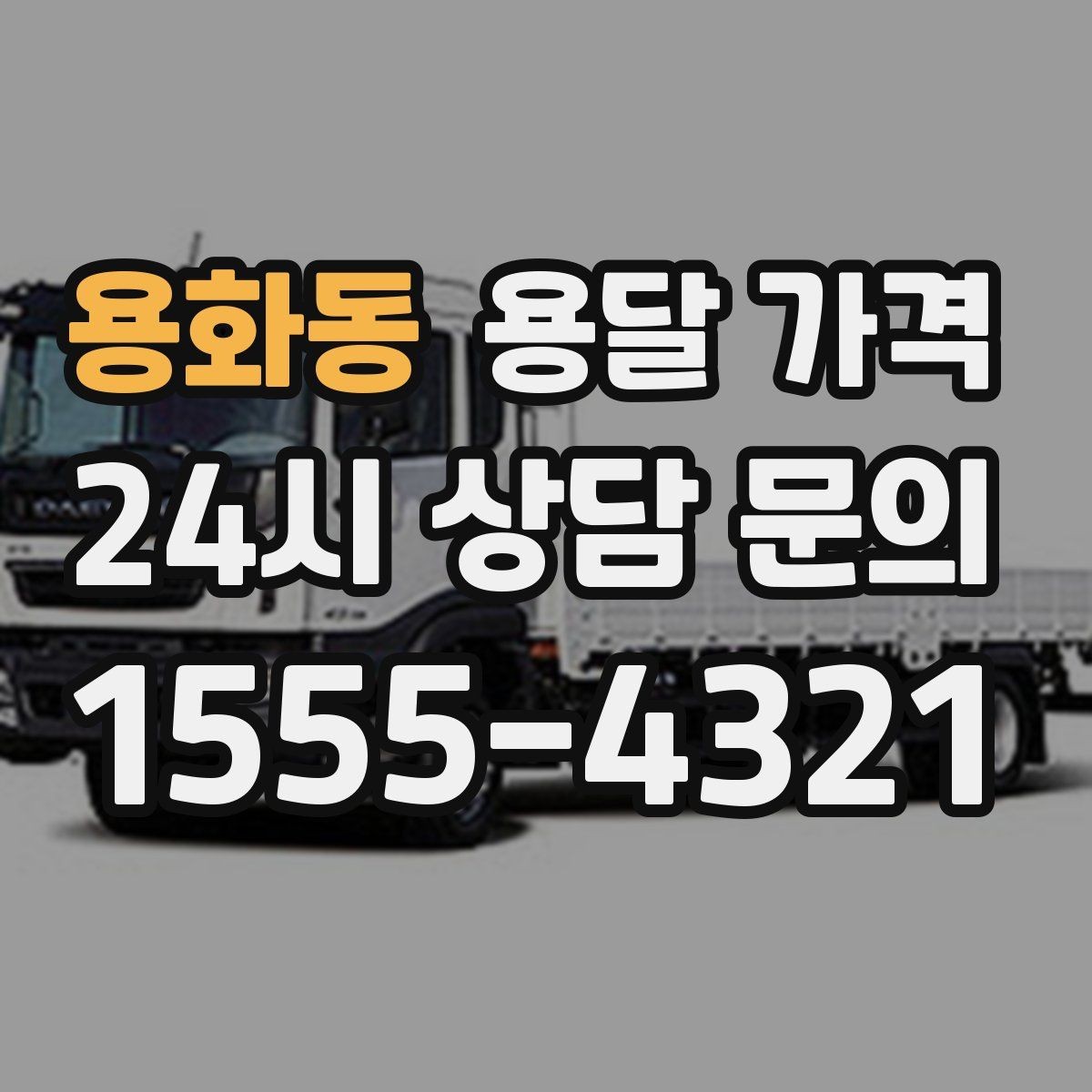용화동 용달 가격 가장 중요한 기준 한 가지는 무엇일까