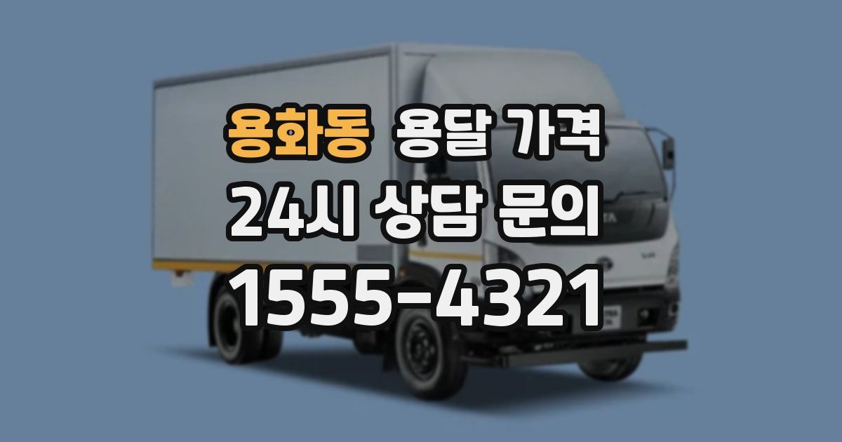 용화동 용달 가격