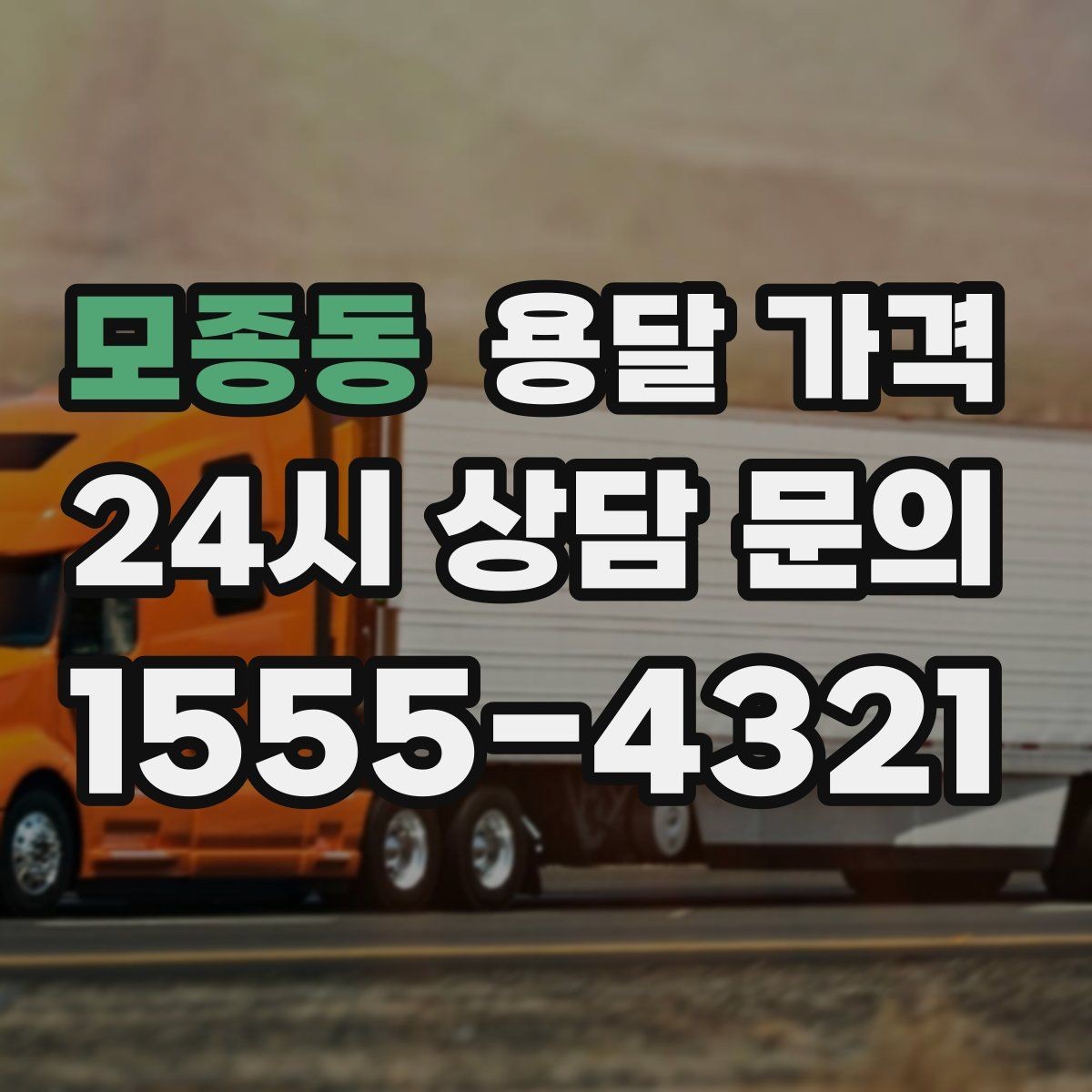 모종동 용달 가격 파손 방지 포장 포함 여부