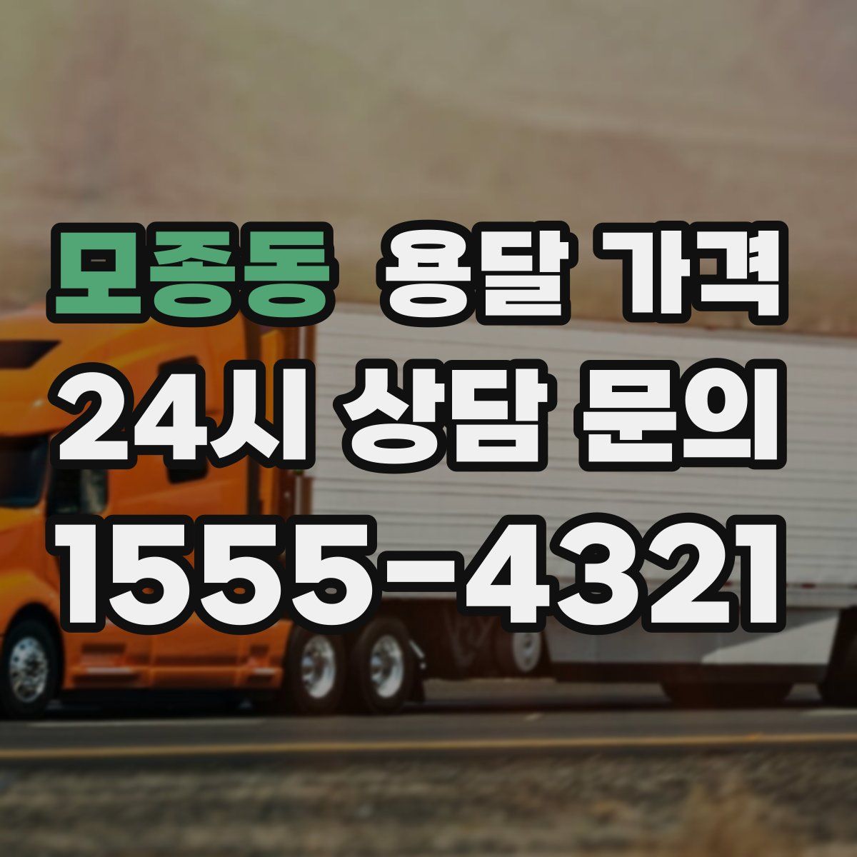 모종동 용달 가격