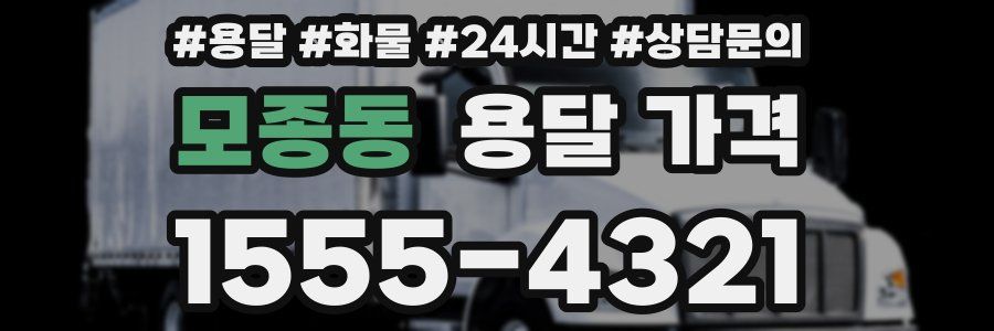 모종동 용달 가격