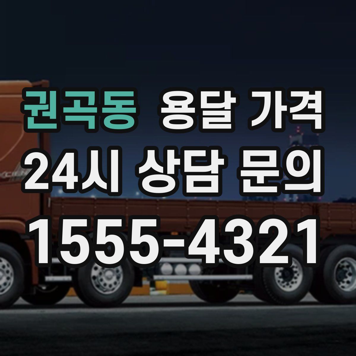 권곡동 용달 가격