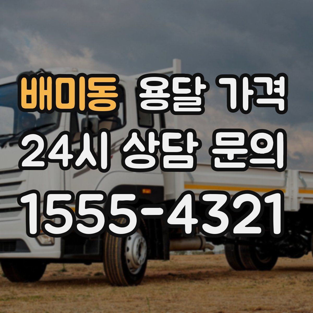 배미동 용달 가격 비용 대비 효율 높이는 방법