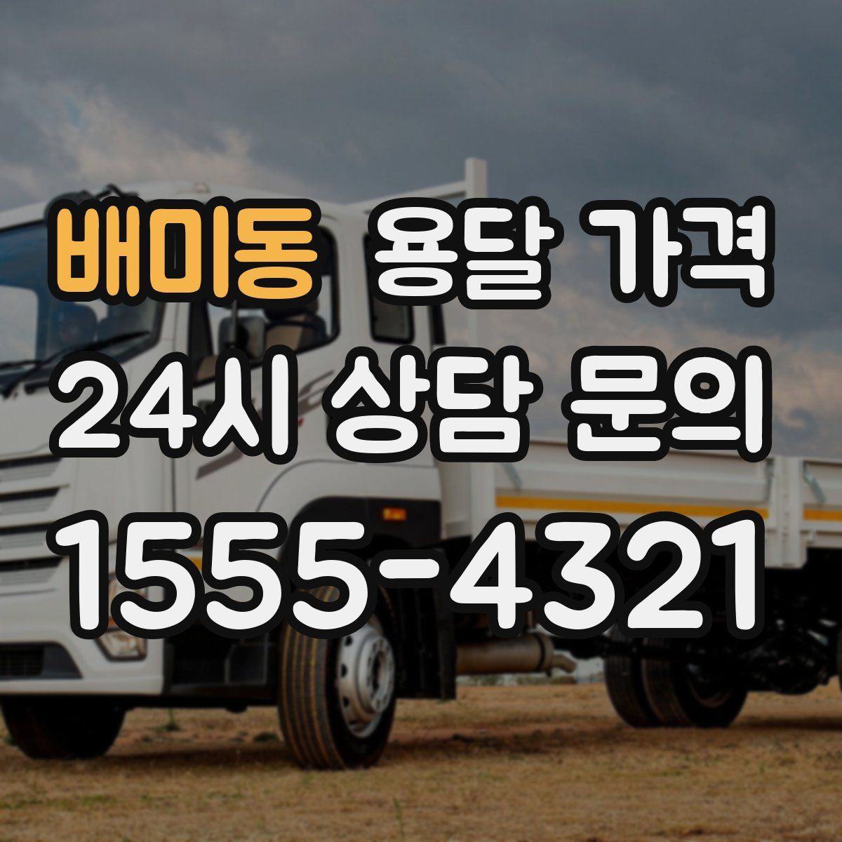 배미동 용달 가격