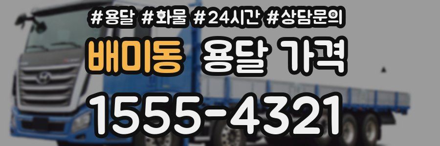 배미동 용달 가격