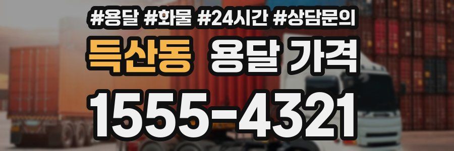 득산동 용달 가격