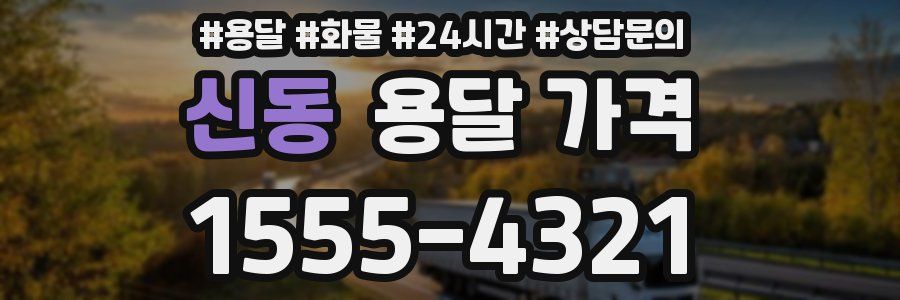 신동 용달 가격