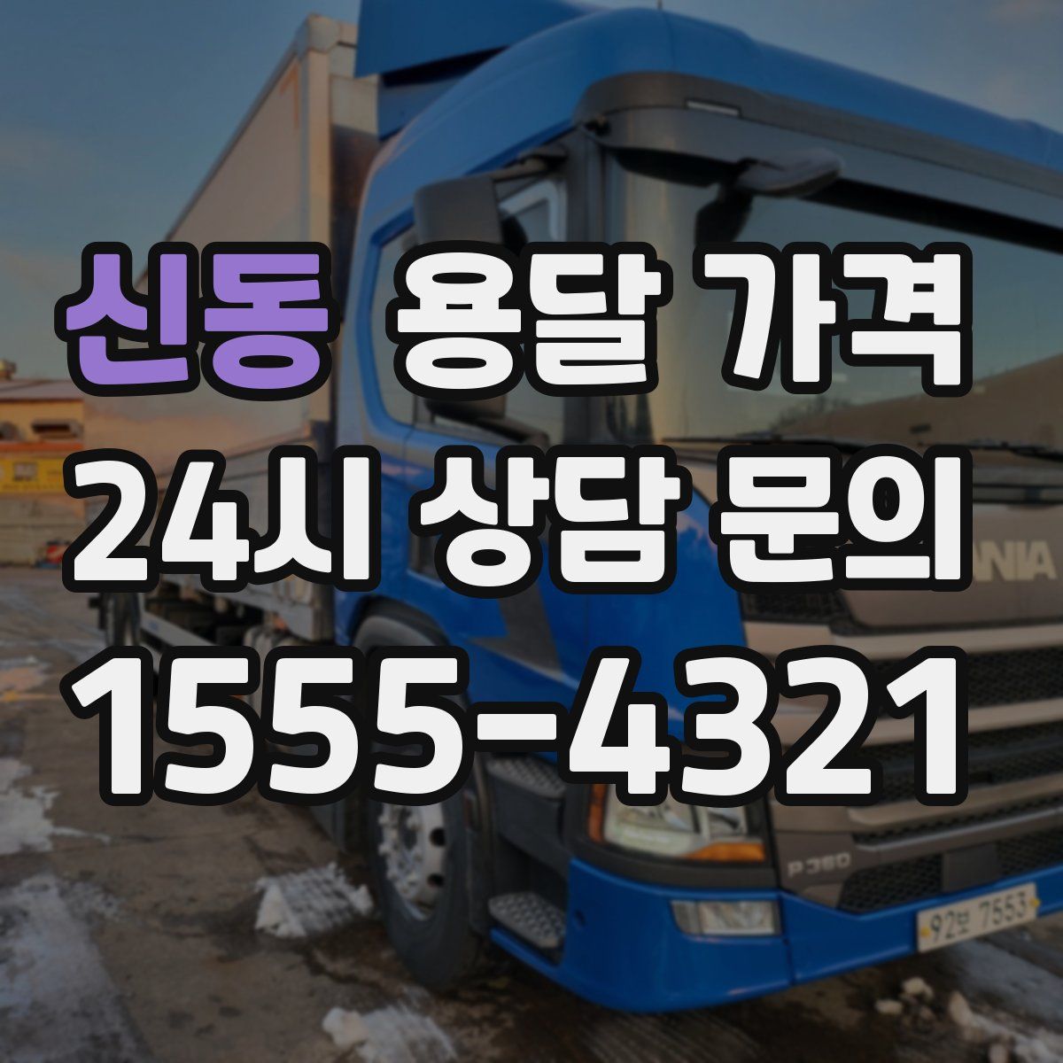 신동 용달 가격