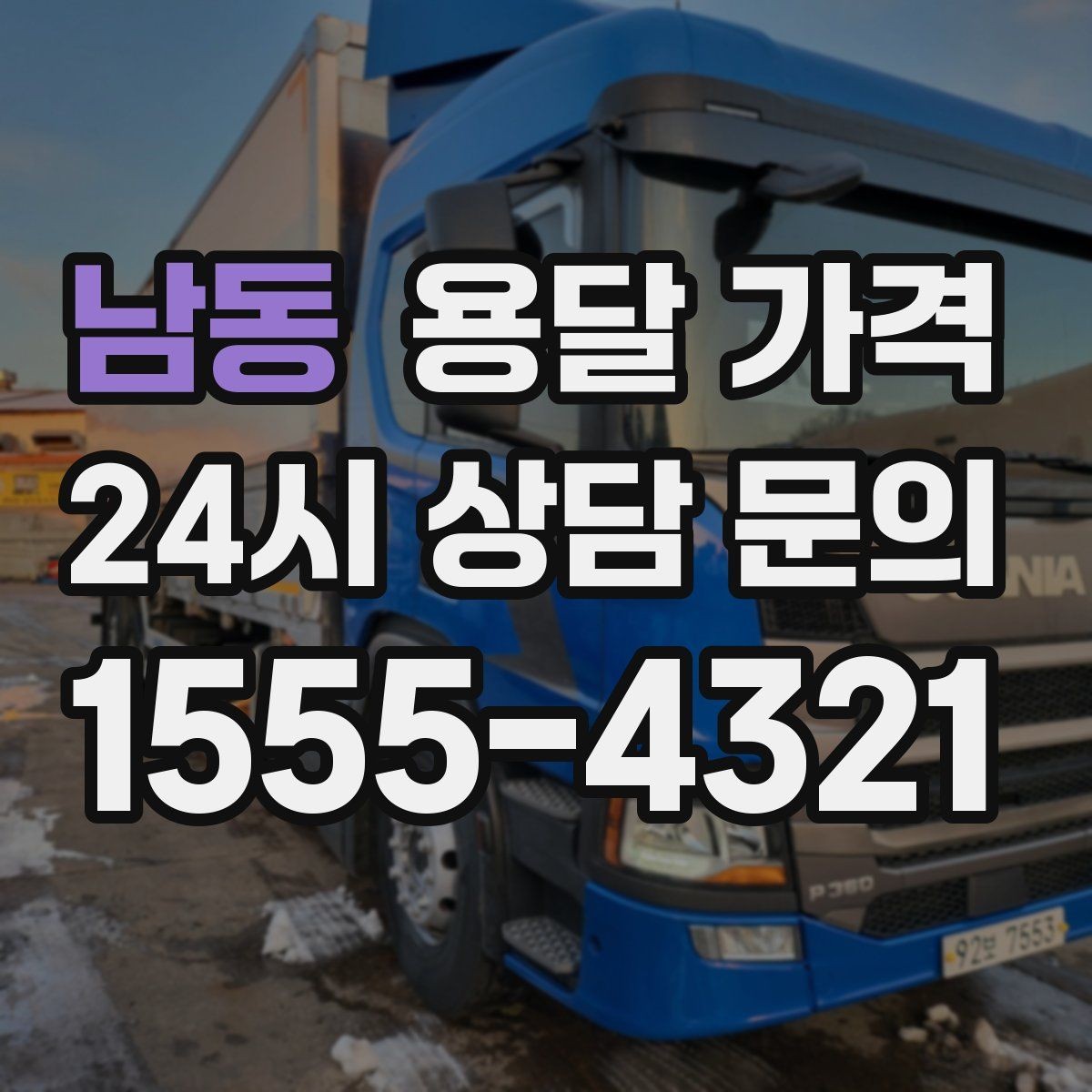 남동 용달 가격 시간 절약을 위한 선택 기준