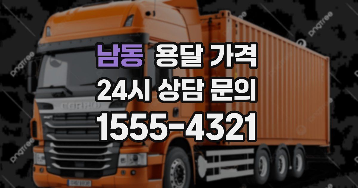 남동 용달 가격