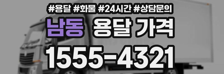 남동 용달 가격