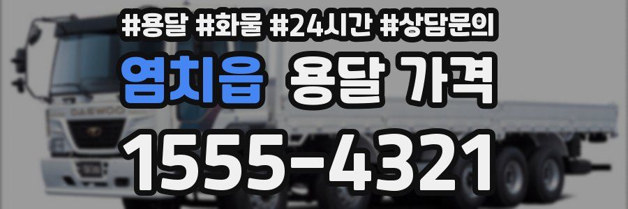 염치읍 용달 가격