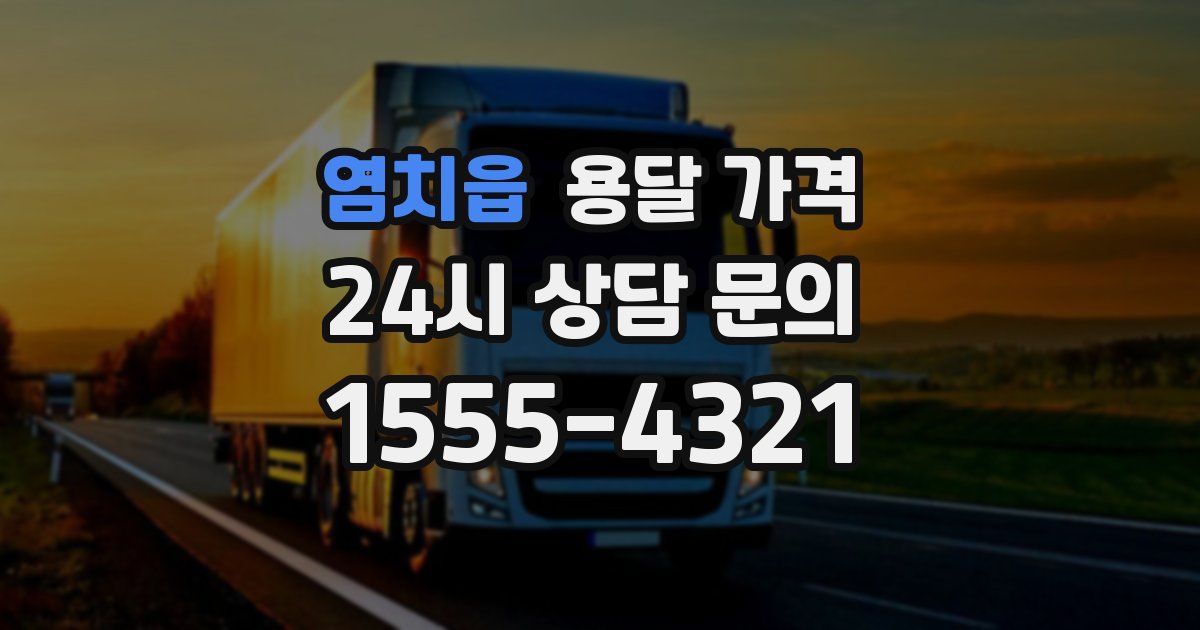 염치읍 용달 가격