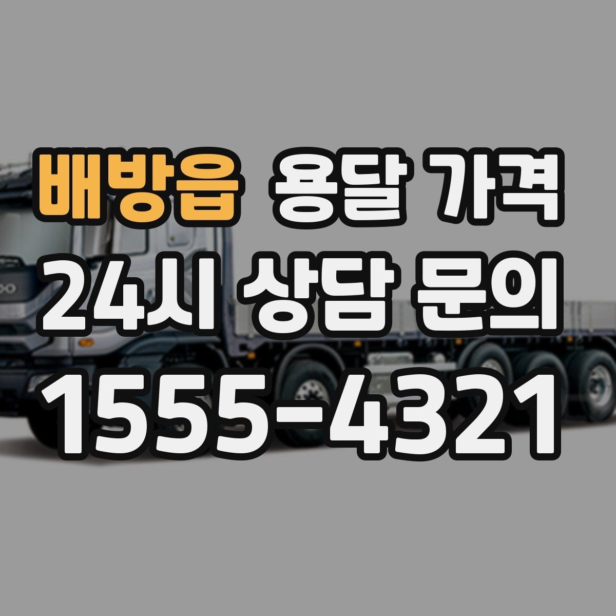 배방읍 용달 가격 장거리 운송 시 계산 방법