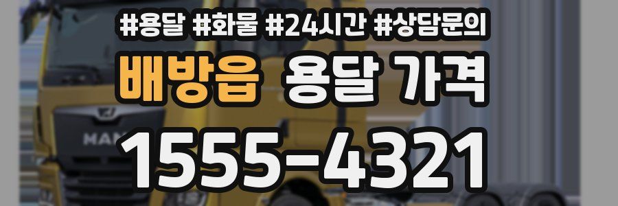 배방읍 용달 가격