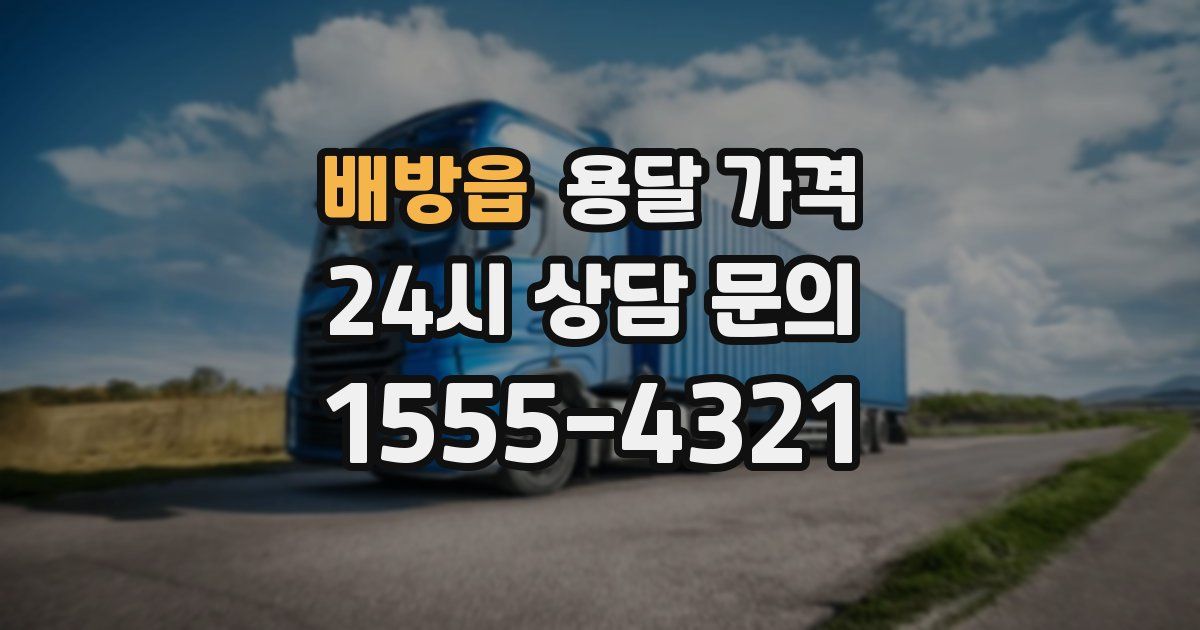 배방읍 용달 가격