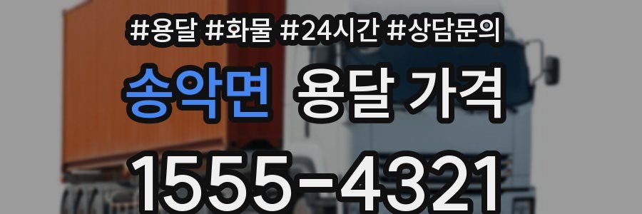 송악면 용달 가격