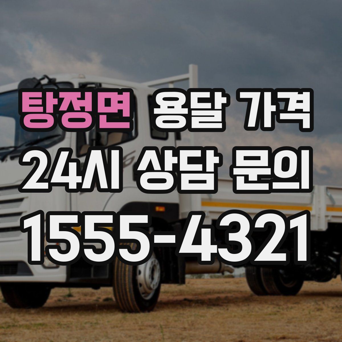 탕정면 용달 가격