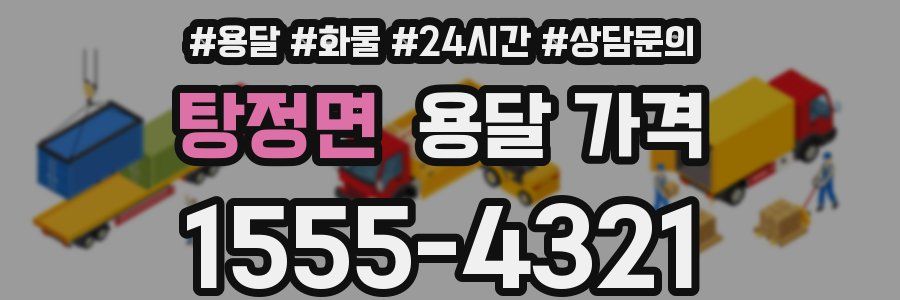 탕정면 용달 가격