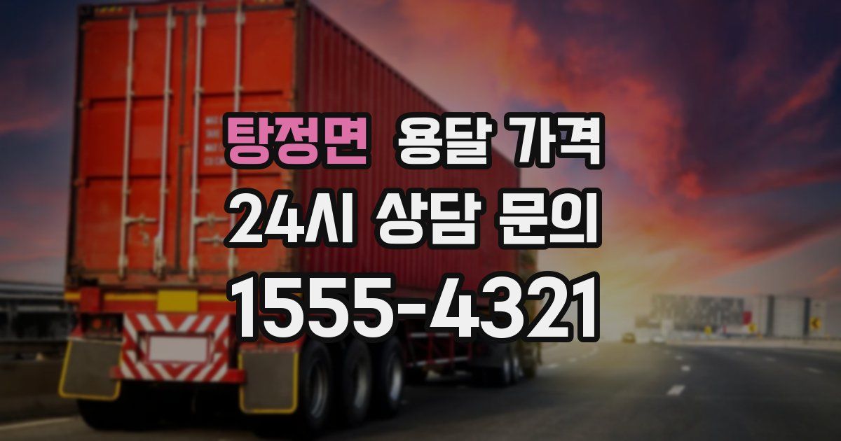 탕정면 용달 가격