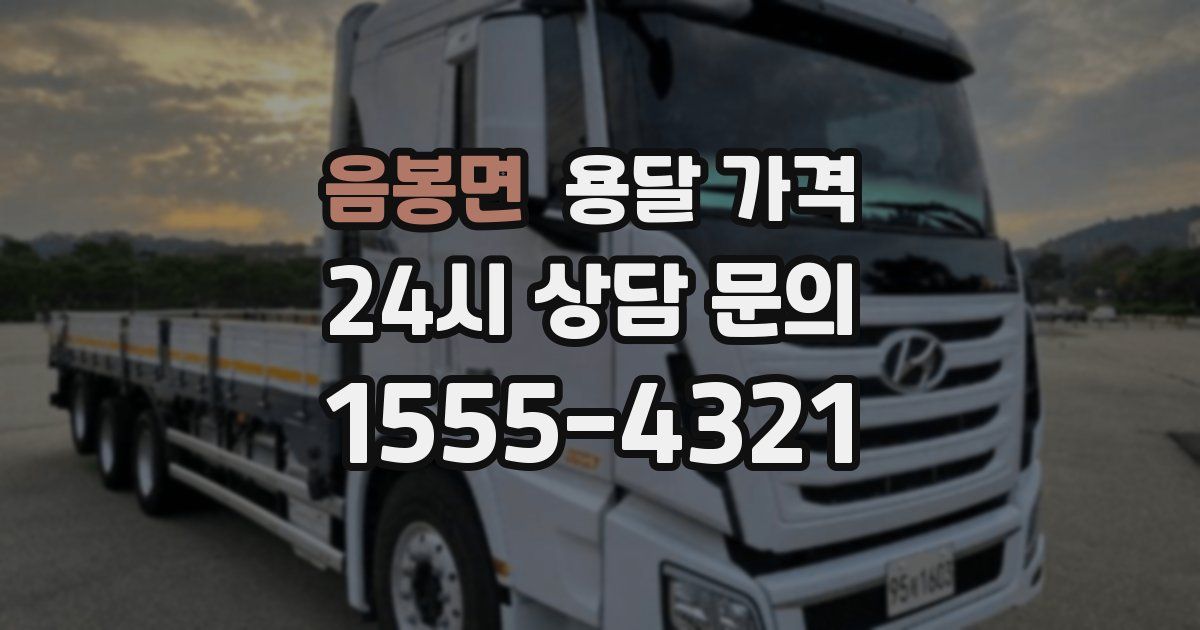 음봉면 용달 가격