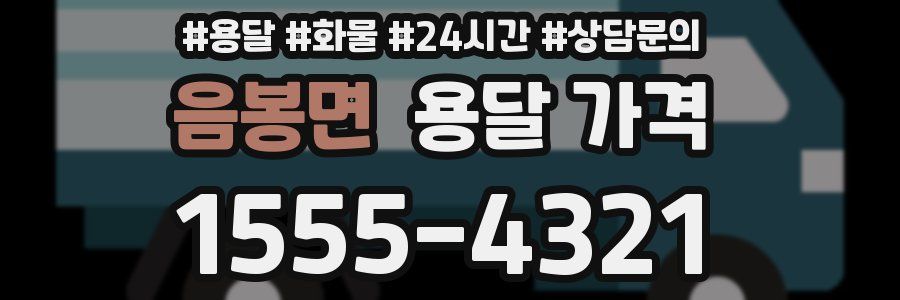 음봉면 용달 가격