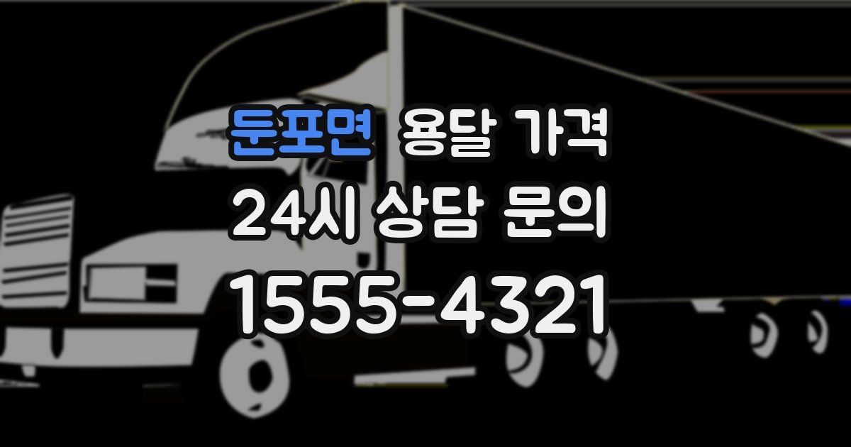 둔포면 용달 가격