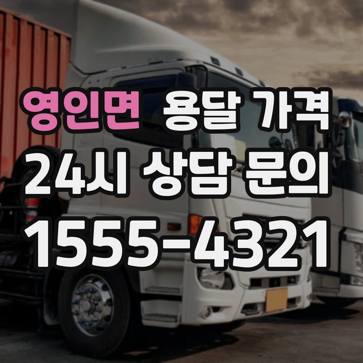 영인면 용달 가격