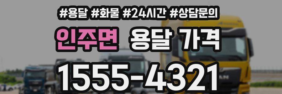 인주면 용달 가격