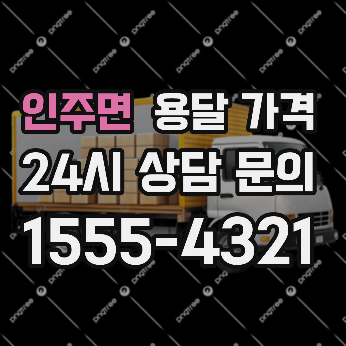 인주면 용달 가격