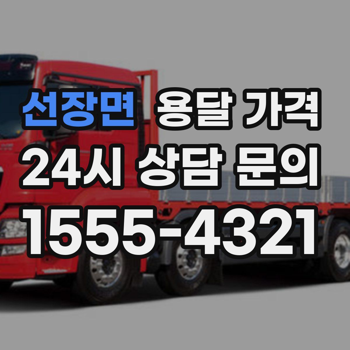 선장면 용달 가격