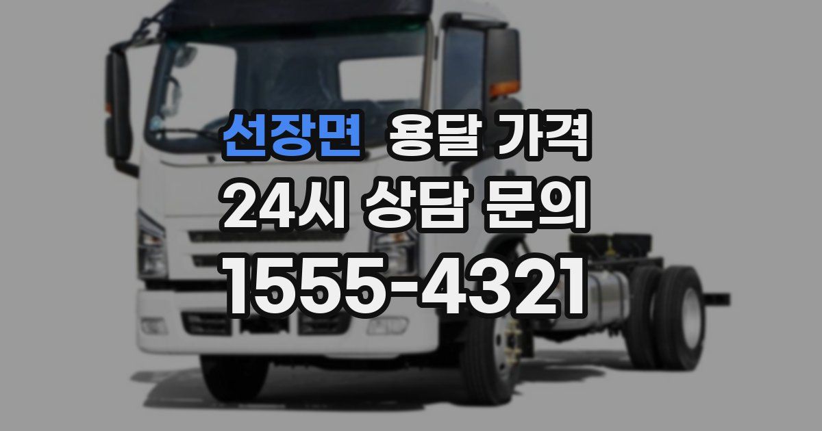 선장면 용달 가격