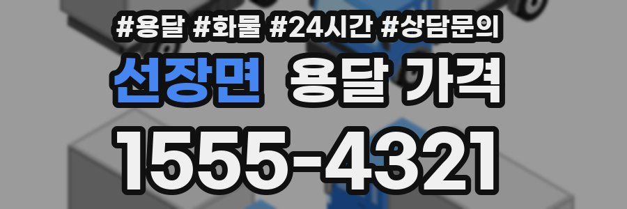 선장면 용달 가격