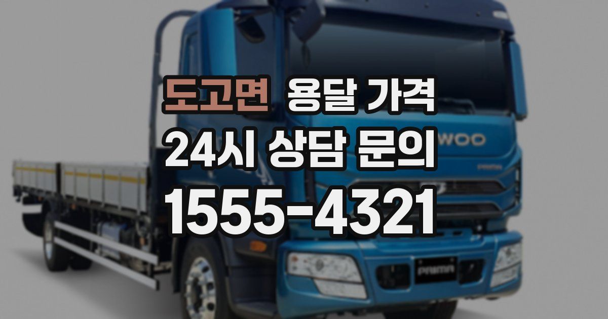 도고면 용달 가격