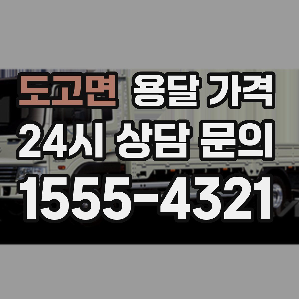 도고면 용달 가격