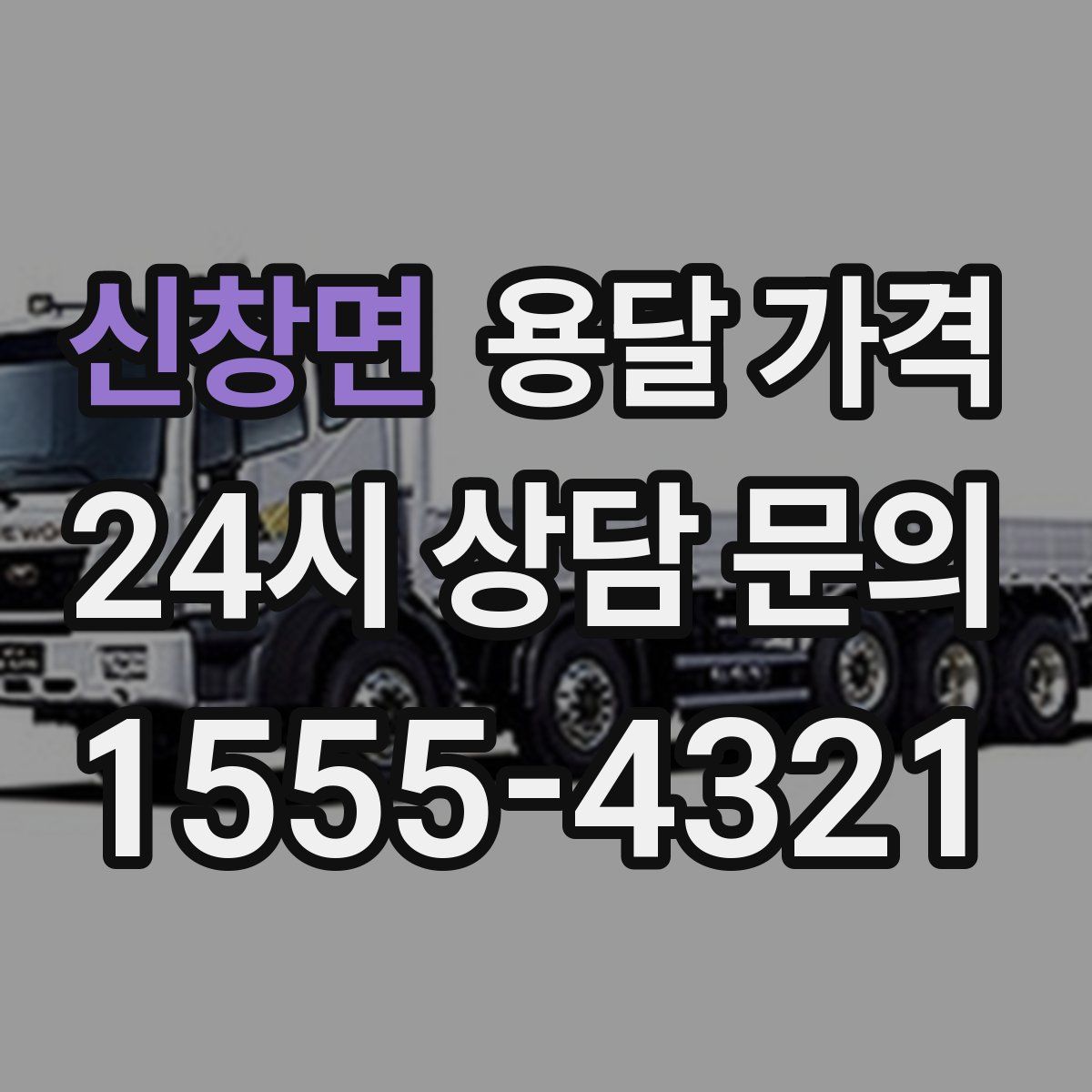 신창면 용달 가격