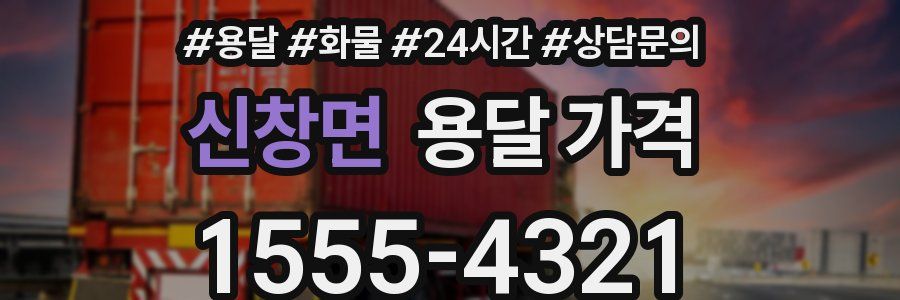 신창면 용달 가격