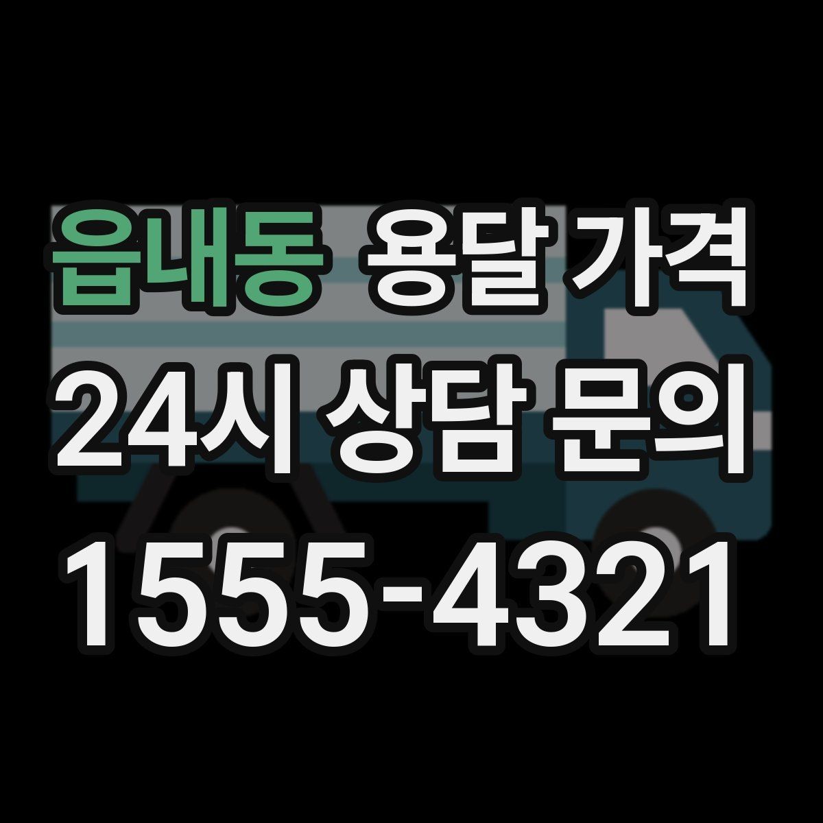 읍내동 용달 가격 이사 시간대에 따라 달라지는 이유