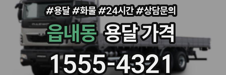 읍내동 용달 가격